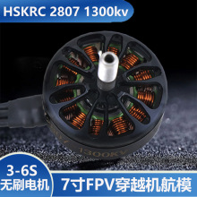 HSKRC 2807 KV1300 无刷电机 7寸FPV穿越机 航模 3-6S 竞速马达