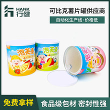 婴幼儿食品类纸罐可比克薯片罐食品包装纸筒胶印工艺干果包装罐子