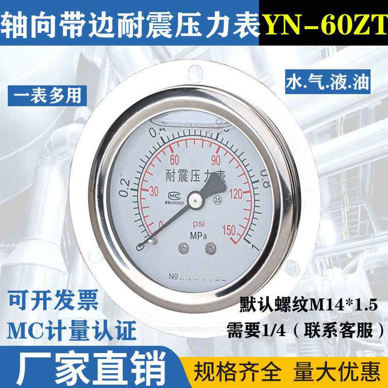 YN-60ZT轴向带边耐震压力表水压气压液压油压仪表多用不锈钢