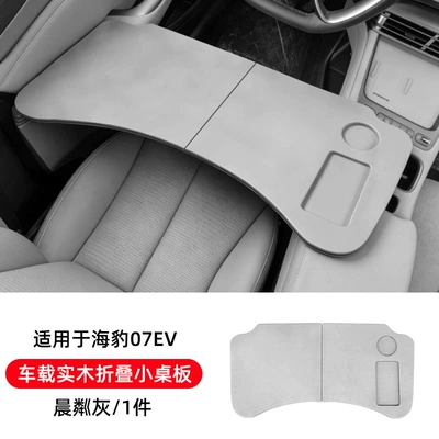 Suitable for BYD Seal Car table board - seal-07dmievcar-mounted-solid-wood-folding-tablemorning-glow-gray