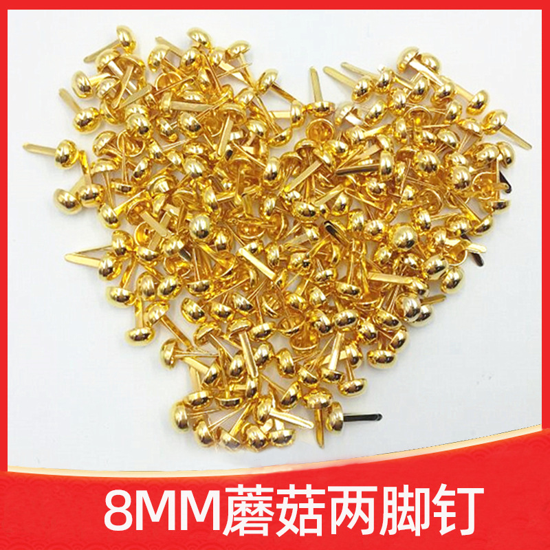 金属蘑菇头两脚钉8mm两脚钉圆头泡钉双脚钉服饰工艺品DIY装饰箱包