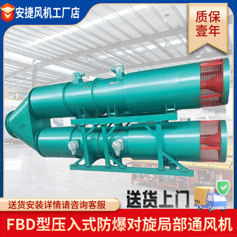矿用局部通风机FBD系列低噪压入式对旋局扇风机防爆防爆轴流风机