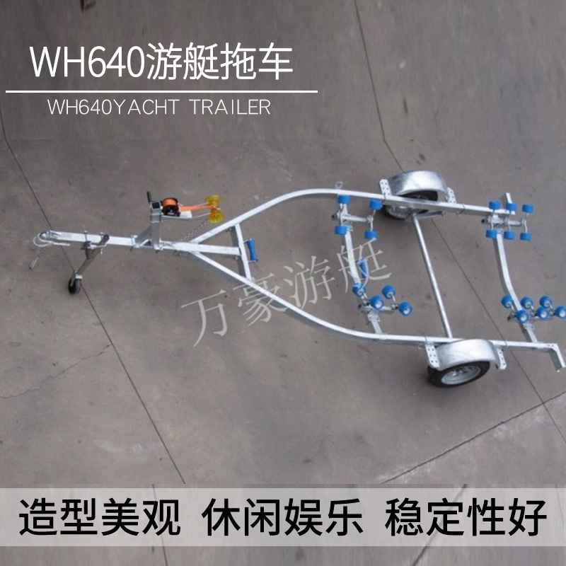 WH640游艇拖车 生产游艇配套拖车  品质保障