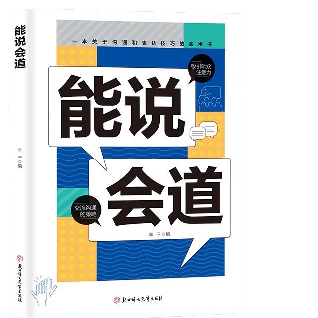 «Красноречие» — практическая книга по навыкам общения и выражения, эмоции, рабочая среда, межличностное общение и социальное взаимодействие