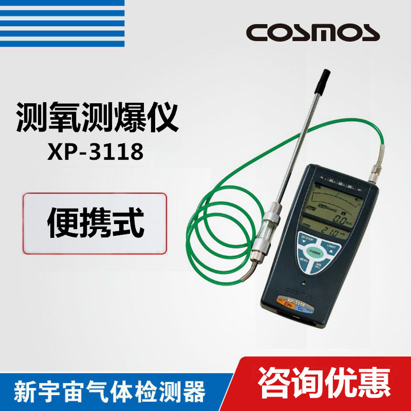 日本新宇宙XP-3118气体检测仪XP3118氧气可燃性气体检测仪报警仪