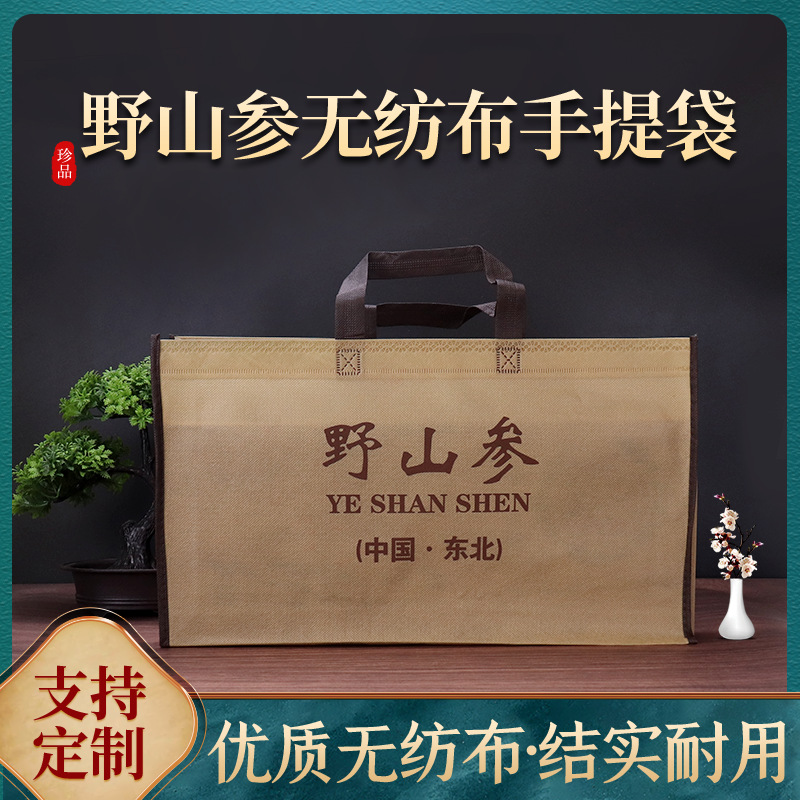 野山参人参礼品手提袋无纺布袋礼品袋包装袋高档礼盒袋滋补礼袋