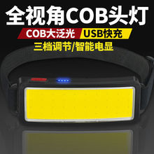 头灯强光头戴式COB泛光灯超长续航户外usb充电夜钓夜跑维修工作灯