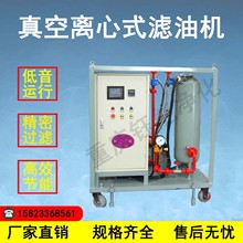 真空离心式滤油机工业废油脏油液压油齿油杂质过滤离心机标准配置