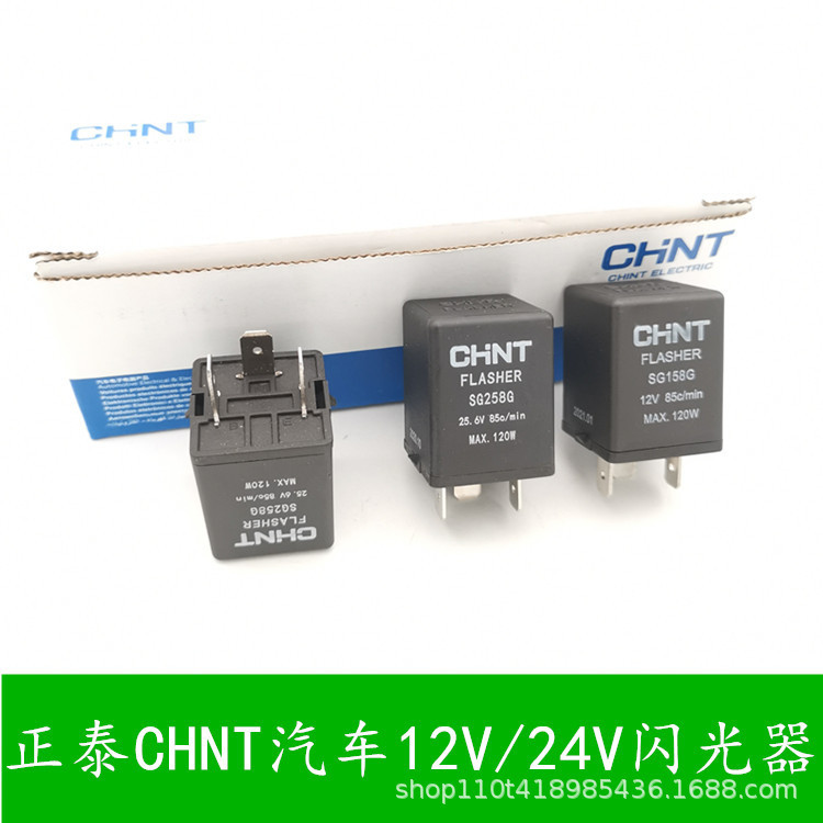Chint automotive electronic flasher SG158G/SG258G turn signal double flash warning light 12V/24v relay Chint automotive electronic flasher SG158G/SG258G turn signal double flash warning light 12V/24v relay