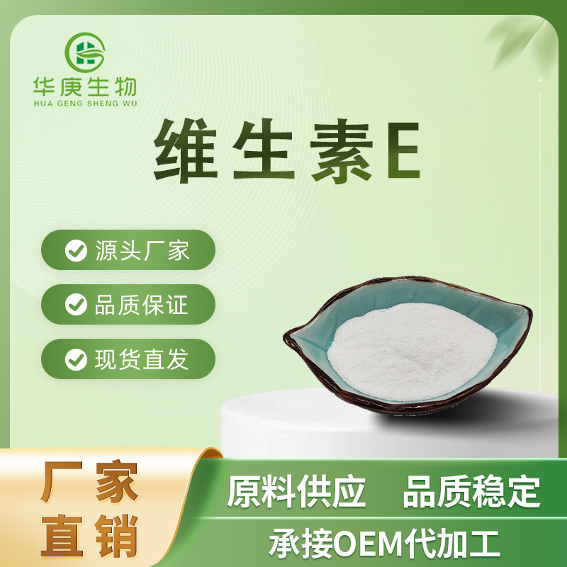 维生素E混合生育酚50% 生育酚醋酸酯50% 琥珀酸酯96% 食品级
