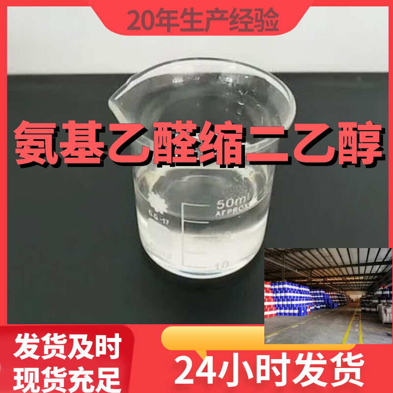 氨基乙醛缩二乙醇 厂家直供99%含量工业级客户满意是我们的宗旨