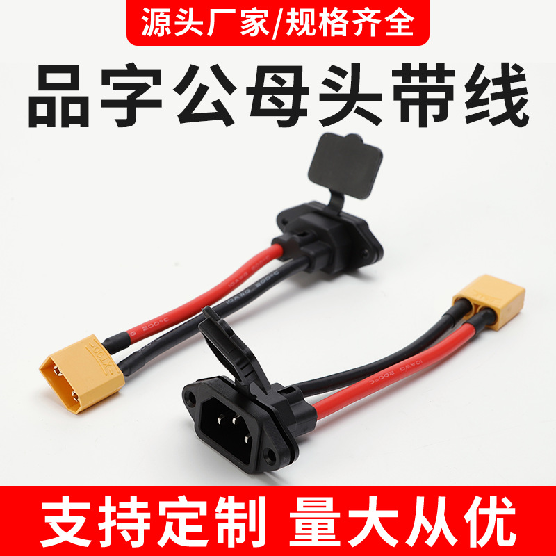 品字公母头带线电瓶车公母三孔插头三轮车电池弯头线充电器插座