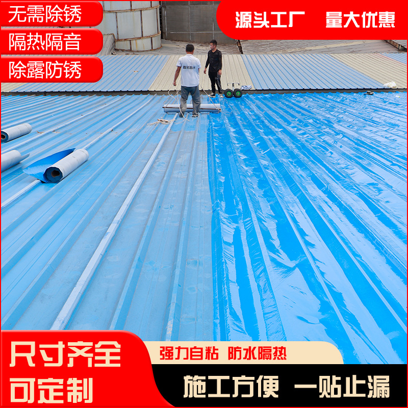 彩钢瓦防水卷材强力自粘铁皮房金属屋面补漏材料厂房漏水翻新隔热