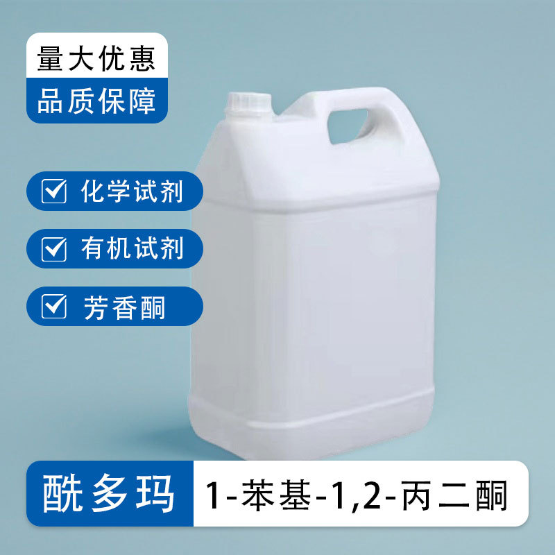1-苯基-1,2-丙二酮 579-07-7 含量98%  有机试剂 化学原料 可分装