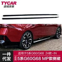 Подходит для новой боковой юбки BMW 5 серии G60G68 модифицированной боковой юбки MP ярко-черный углеродный рисунок боковой юбки