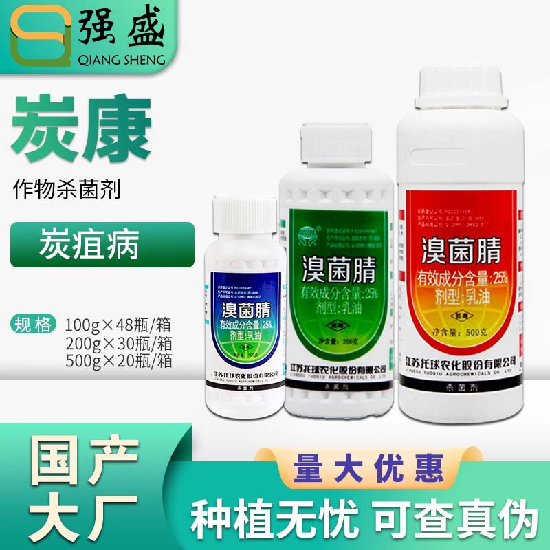 托球 炭康25%溴菌腈 苹果炭疽病杀菌剂农药乳油包邮果树果园