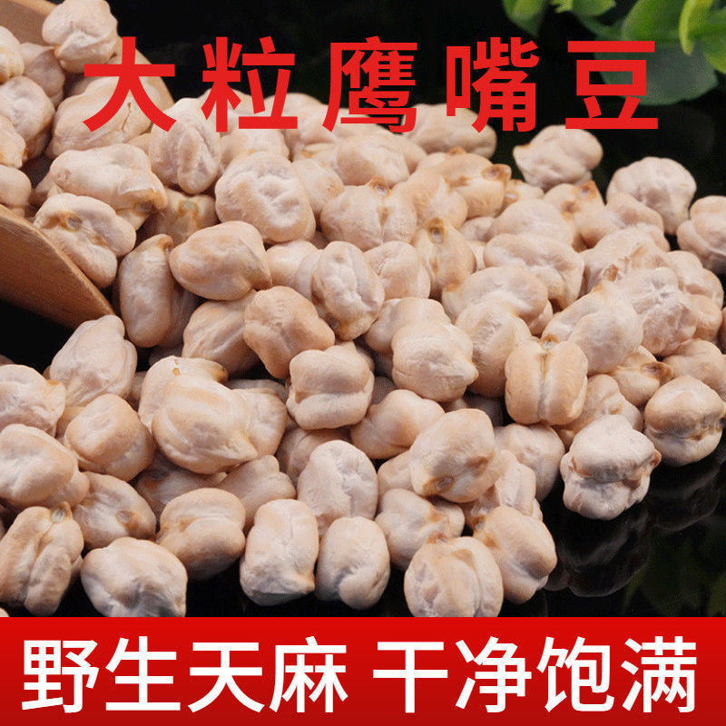 新疆鹰嘴豆5斤精选生鹰嘴豆鸡心豆即食 打豆浆煮粥半斤煲汤