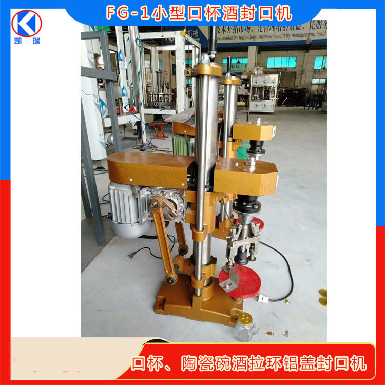 玻璃口杯封口机 口杯拉环盖旋盖机 酒缸封口机 小酒缸旋盖机