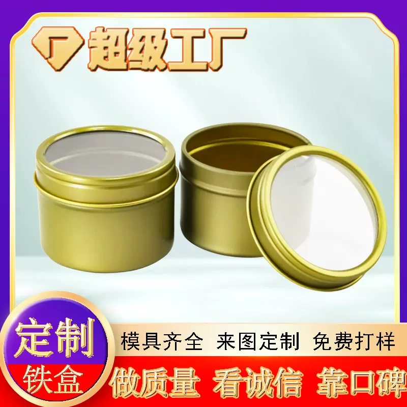 开窗马口铁罐2.6OZ金属罐定制礼品首饰透明可视圆形马口铁盒空盒