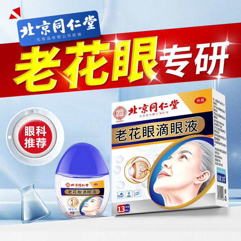 北京銅仁堂老眼専用目薬、疲労、乾燥、かすみ目、視力低下、ルテイン水|undefined