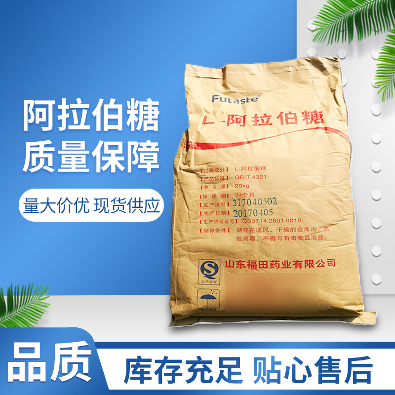 现货供应 食品甜味剂L-阿拉伯糖 食品级乳制品甜点儿童食品调味剂