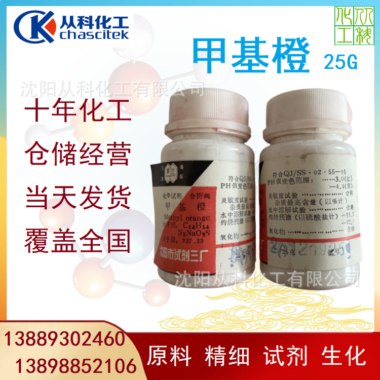 旧货处理 甲基橙25克 试剂三厂出品 十年老货 10瓶70包邮 可收藏