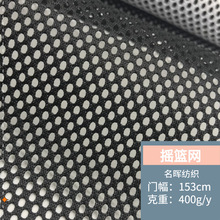 黑白色加厚摇篮网布婴儿车面料吊床办公椅沙滩椅单层涤纶网眼布