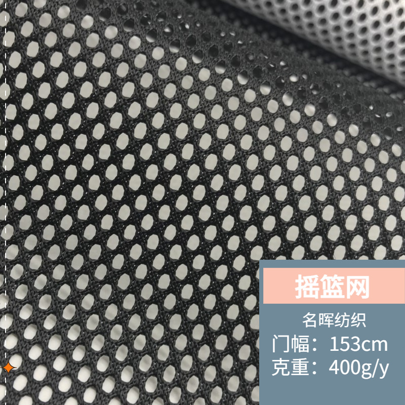 黑白色加厚摇篮网布婴儿车面料吊床办公椅沙滩椅单层涤纶网眼布