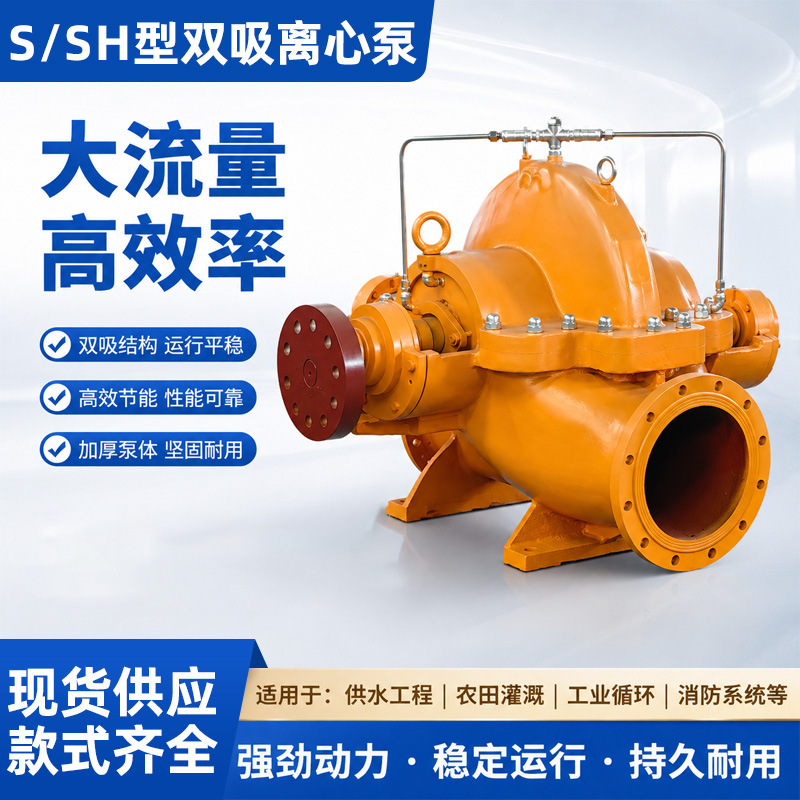 定制SH双吸式离心泵大流量高扬程抽水农田灌溉离心泵大流量抽水泵