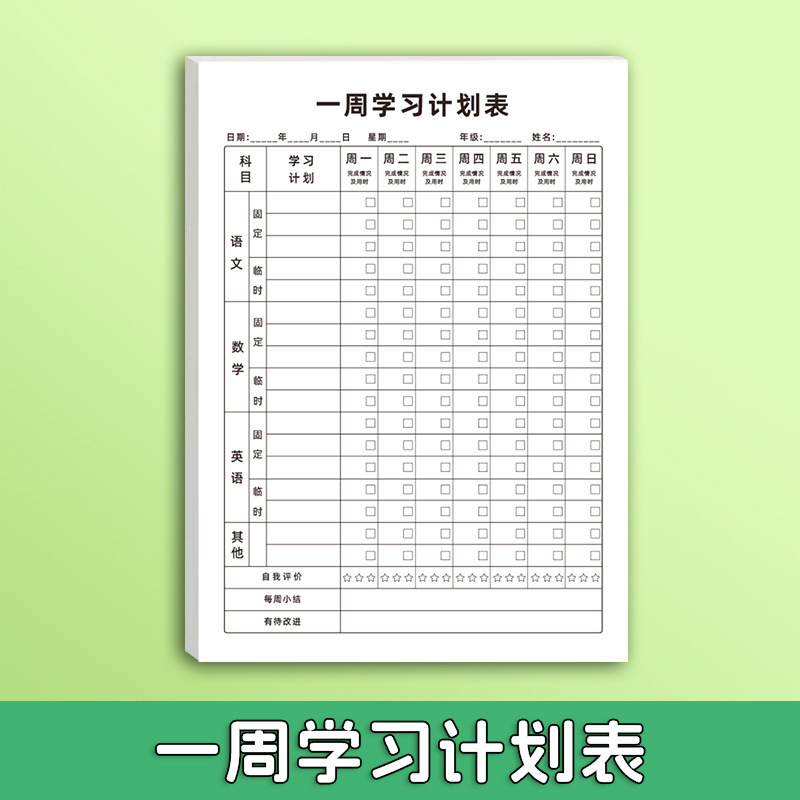 自律学习计划本自律打卡本学生自律本儿童时间管理学习计划表|undefined