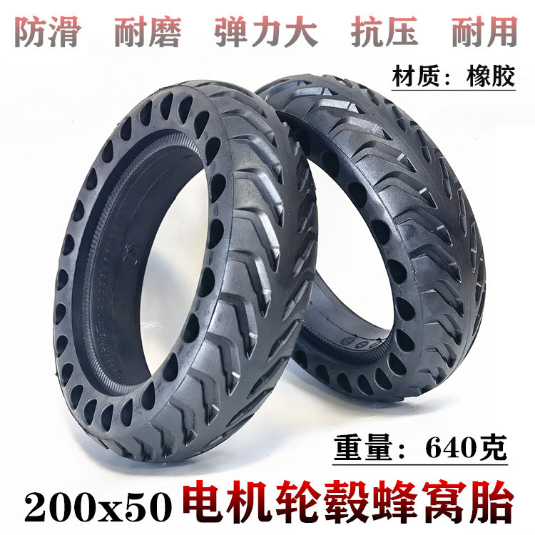 8寸电动滑板车后轮电机实心轮胎200X50电机后轮蜂窝实心胎弹力大