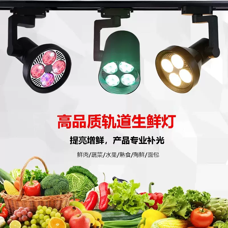 超市蔬菜水果LED生鲜灯猪肉超亮冷鲜肉海鲜熟食专用PAR30轨道灯