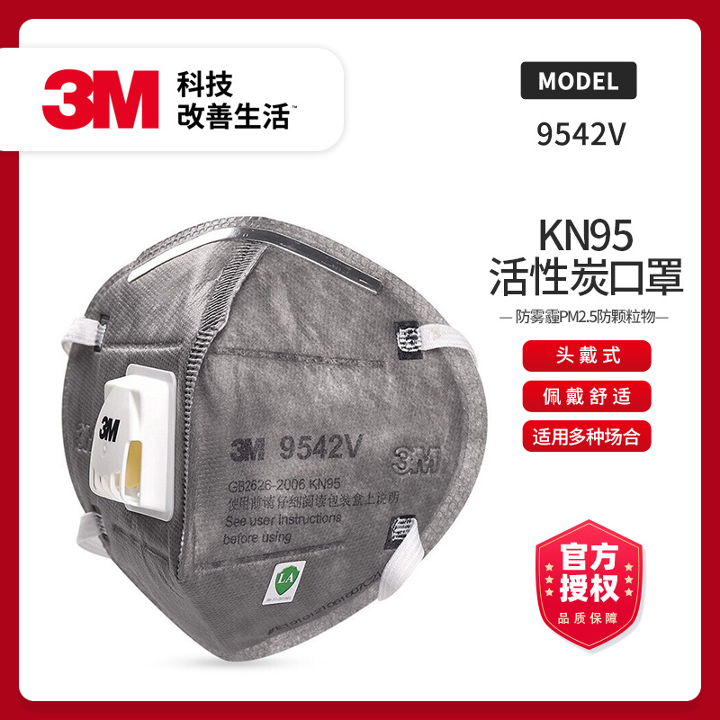 3M-9542V-KN95等级防雾霾PM2.5防颗粒物活性炭口罩头戴式