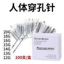 纹身现货一次性钛钢穿孔针消毒袋穿刺针型号齐全穿刺工具跨境供货