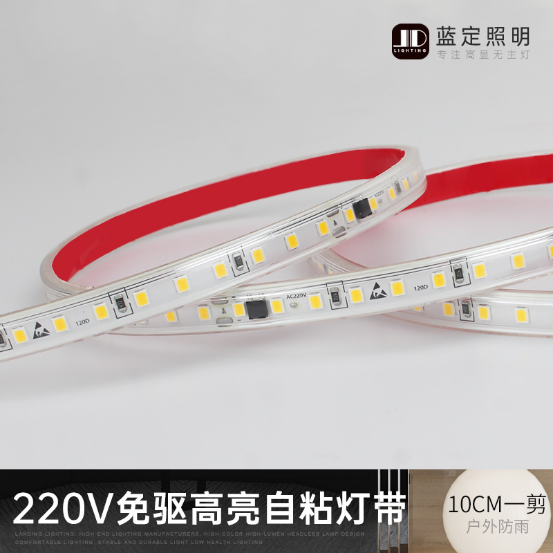 220V免驱电源自粘贴LED灯带室内吊顶灯槽线条灯户外防雨亮化灯条