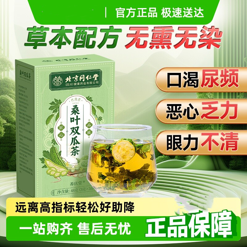 北京同仁堂同仁堂桑叶双瓜茶正品桑叶苦瓜冬瓜官方旗舰煮泡水喝养