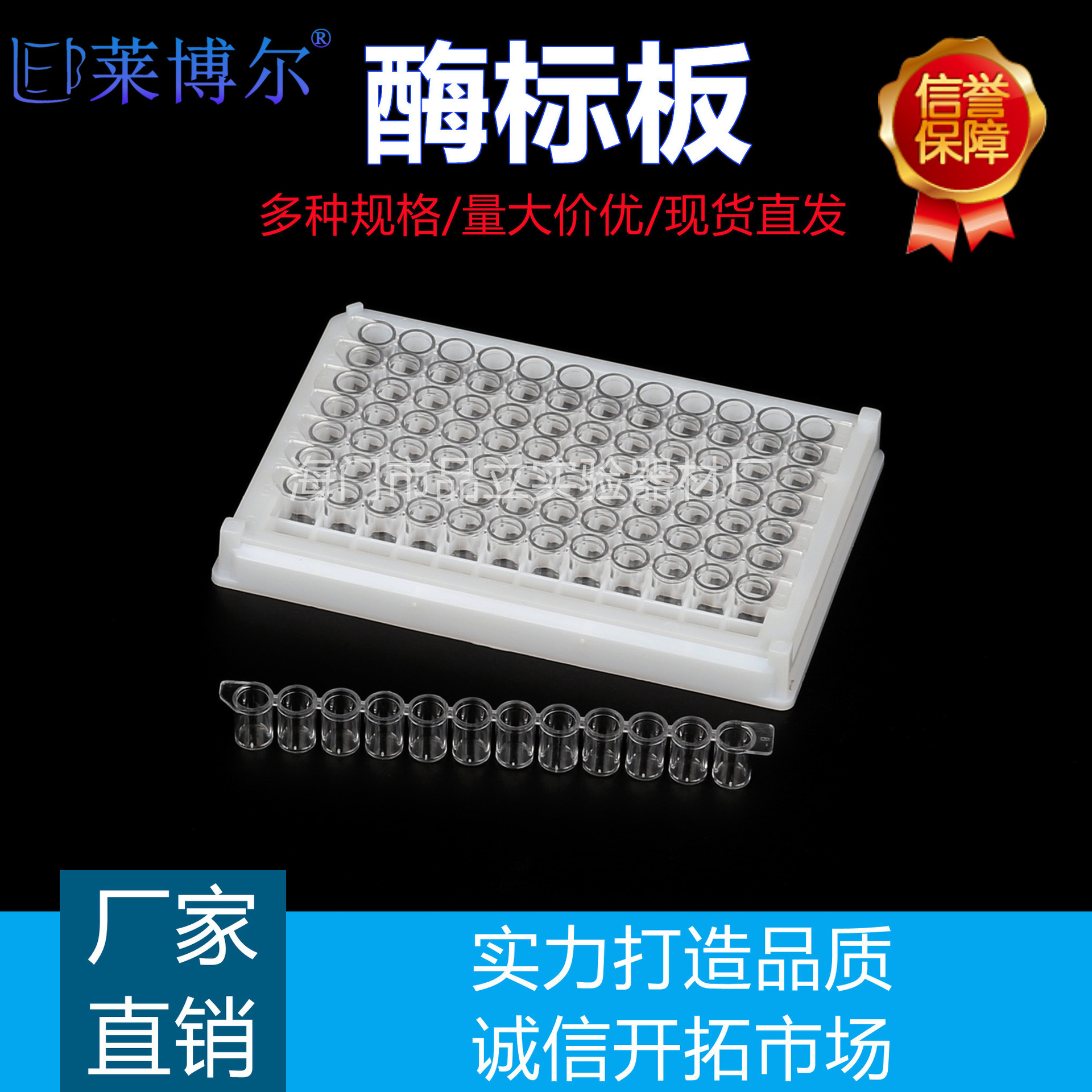96孔酶标板 可拆/不可拆 酶标框 酶标条 8连/12连 独立包装实验室