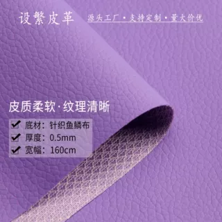 0.5mm针织鱼鳞布底DE90荔枝纹160门幅皮革箱包手袋人造革沙发皮料
