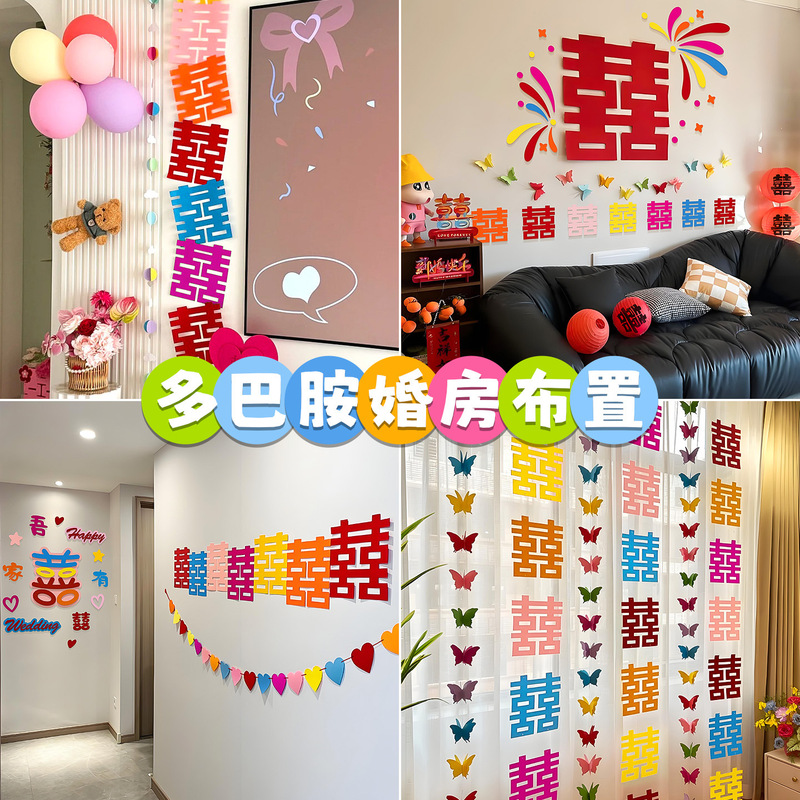 多巴胺婚房布置套装女方卧室床头背景墙拉花装饰结婚专用喜字贴纸|undefined