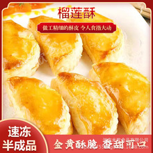 包邮榴莲酥260g 速冻半成品加热即食糕点早餐面点早餐美食