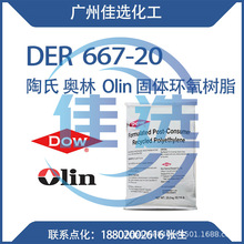 供应 美国陶氏 DER 669-20 固态环氧树脂 双份A树脂 高分子量树脂