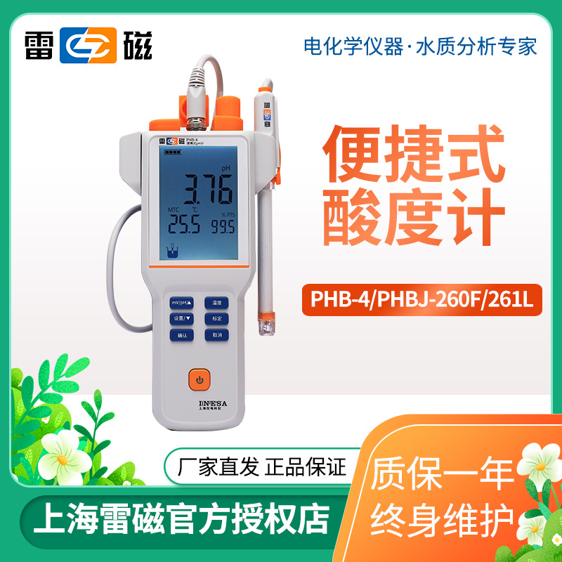 【上海雷磁】便携式数显酸度计 检测仪PHB-4 Ph计/便携式酸度计/