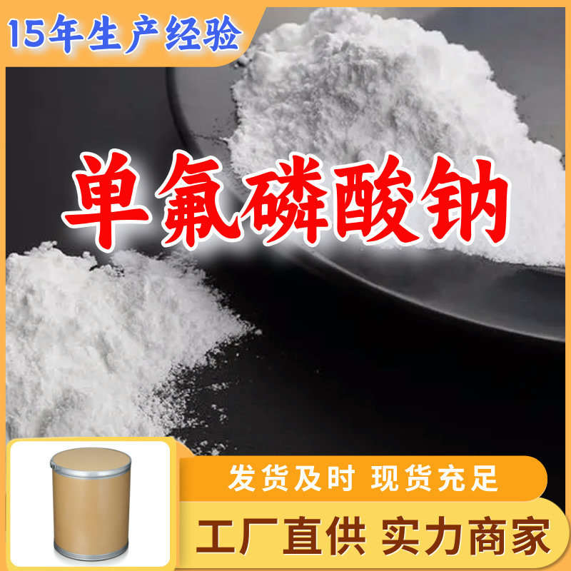 单氟磷酸钠 99%厂家直供客户至上高含量现货充足多用途上海山东