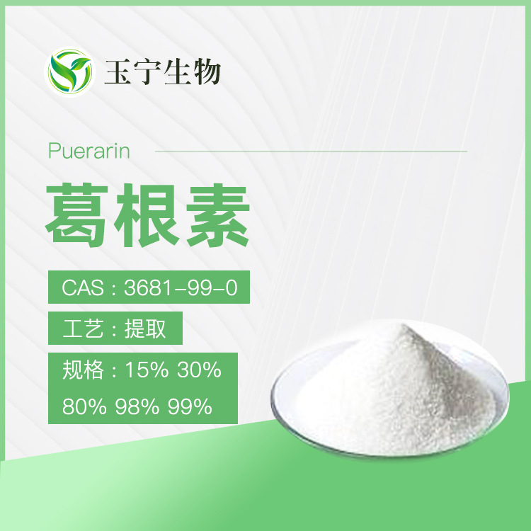 葛根提取物 葛根素20% 98%    葛根黄酮  10%-80%