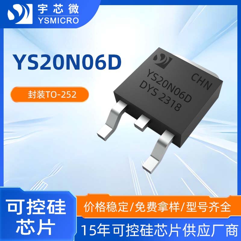电源管理低压MOS管YS20N06D TO-252 60V/20A场效应管NMOS管20N06