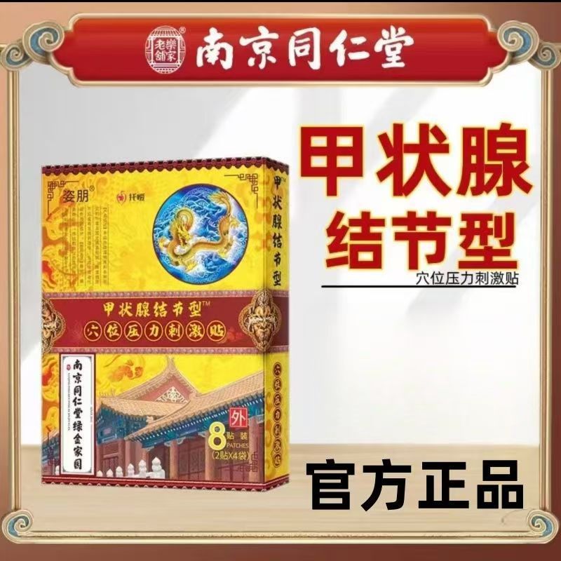 南京同仁堂緑金家園甲状腺パッチ 経穴圧刺激パッチ 咽頭扁平型パッチ 関節経穴用|undefined