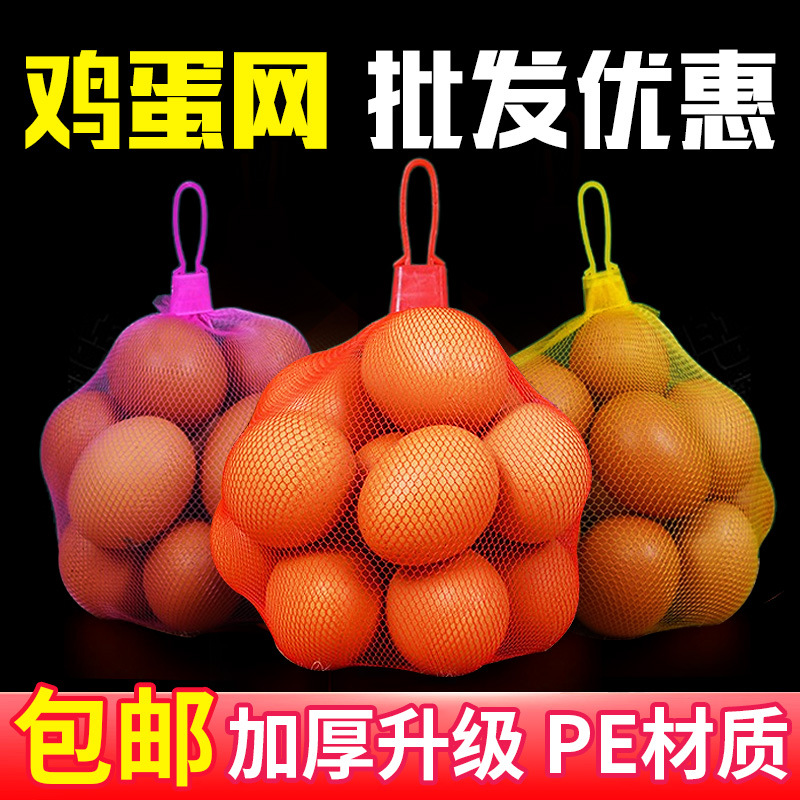 鸡蛋网兜网袋批发塑料包装尼龙网兜袋PE鸡蛋袋超市包装小网眼网兜