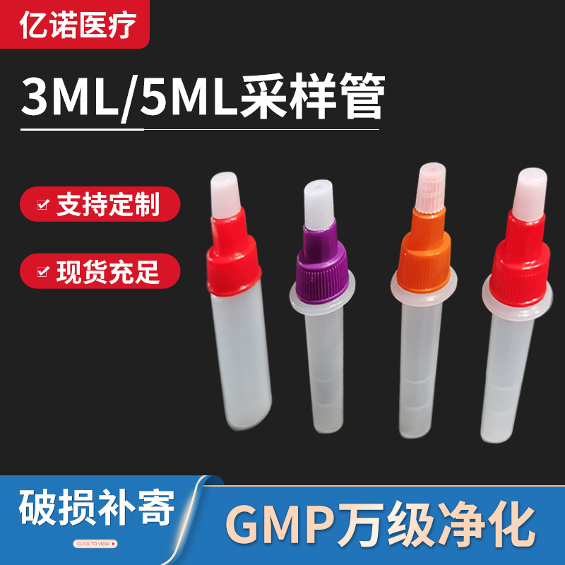 3ml 5ml核酸检测提取管试剂管一次性FOB采样管塑料试管试剂瓶