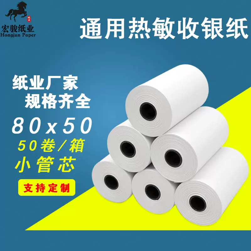 厂家直供80x50热敏收银纸厨房打印纸80mm小票纸外卖票据纸8050