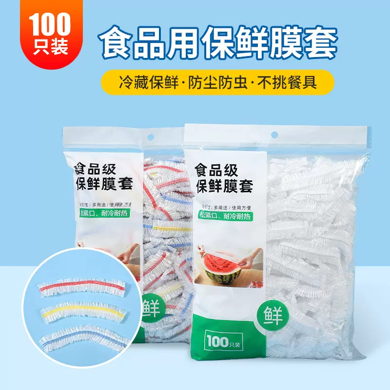一次性保鲜膜套罩食品用专用家用保鲜袋带松紧保险套碗剩菜浴帽式